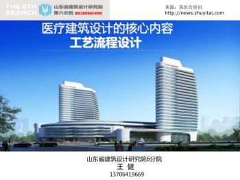 医疗建筑设计的核心内容工艺流程设计 山东省建筑设计研究院6分院 王健_3D在线杂志期刊免费阅读,发布平台_云展网