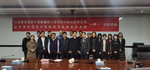 建筑与景观设计研究院党支部与服务开发集团机关第四党支部开展“一对一”共建活动