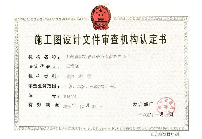 施工图设计文件审查机构
