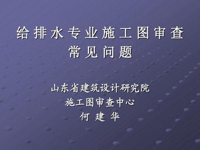 山东省给排水专业施工图审查常见问题