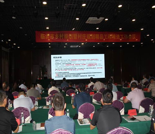 临沂市乡村规划暨村庄规划精品工程推进会议在山东省建筑设计研究院召开